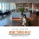 아티초크 호텔 | 부산 송도 오션뷰 뷔페 윈덤그랜드호텔 평일 런치 가격 및 주차 후기