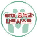 [SNS 중독인 아이, 자기애성 성격장애가 의심될 때] 나르시스트, 사회성, 스마트폰, 강남, 대치동, 한국아동청소년심리상담센터 이미지