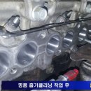 맥스크루즈 흡기클리닝 예열플러그교환 인젝터클리닝 이미지