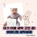 아줌마세탁 | 아기 이불 얼룩제거 고민 끝! 바바디토 세탁세제 찐 후기