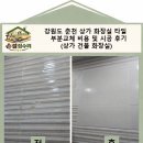 춘천愛부동산공인중개사사무소 | 강원도 춘천 상가 화장실 타일 부분교체 비용 및 시공 후기 (상가 건물 화장실)