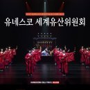 조선왕가(주) | [공지] 부산 벡스코 볼거리, 7월 유네스코 세계유산위원회 대한민국관 무료 전시