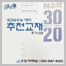 수학의변곡점학원 | SKY학원 | 2026수능대비 추천교재 후기_N수학3020_15회