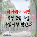 M.Park 9 (2관) | 대만 여행 # 타이베이 9월 연차 없는 2박 4일 주말 여행 첫번째