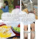 (주)아워홈 신세계백화점광주점 | 광주지방분해주사 복부다이어트 제로팻효과 2주차후기