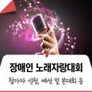 사)서울특별시지체장애인협회노원구지회 | 넘어 노래로 이어진 무대 그리고 우리 — 노원구 장애인 노래자랑대회! 참가신청, 시상내역, 접수일정...
