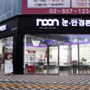 안경콘택트 NOON 네이버블로그