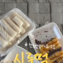 시루원떡방