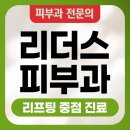 강남역 피부과 리더스피부과의원 청담 시설 깔끔 한 곳의 매장 위치와 주차