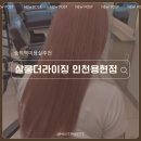 감탄 용현점 | 숭의역미용실 살롱더라이징 인천용현점 탈색 염색 후기