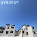 월영펜션앤민박 이미지