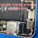 잠실아이폰수리 액정교체로 수리 완료 빠름!