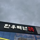 밀양 한우맛집, 한우백년 식육식당