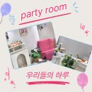 신유베라트 | [공지] 시흥파티룸 추천, ‘우리들의 하루’에서 특별한 시간도 일상적인 모임도 만들어 보세요