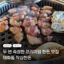 작심한돈 | 울산 태화동 고기집 추천 태화강국가정원 맛집 작심한돈 숙성삼겹살 후기
