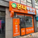 제이큐브공인중개사사무소 | [부산, 양산 간판] 이쁜 주황색, 오렌지색 갈바 간판 "온나 부동산" 작업