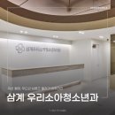 삼계우리소아청소년과의원 네이버블로그
