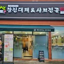 북삼문구 | [칠곡 북삼 맛집] 가성비와 퀄리티를 다 잡은 ‘참진대패&샤브전골’