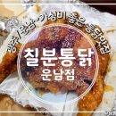 칠분통닭운남점 | 광주현지맛집 마늘통닭의 알싸한 맛이 좋은 칠분통닭 운남점