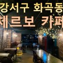 ﻿[강서구 카페 정보☆] 화곡동 화곡역 앞 체르보 카페 강서 가볼만한 곳 괜찮은 카페 넓고 조용한 커피숍 소개 이미지