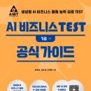 동일산업 | AIBT 1급-1회 시험 경제, 경영 출제 내용