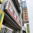 꿀꿀순대 | [강원/원주] 살코기가 가득 들어있는 우산동 순댓국 맛집 "꿀꿀순대"
