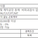 [안산시]비파괴검사 검사원 채용 이미지