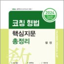 2023 코칭 형법 핵심지문총정리(4판), 장진, 새흐름 이미지