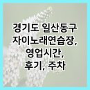 자이 노래연습장 이미지