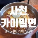 마시따카이밀면