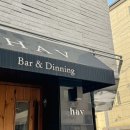 bar&dinning hav(바앤다이닝 하브)