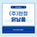 수원닭납품, 매일 믿고 거래하는 이유가 있습니다｜(주)현정 후기