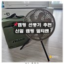 신일밧데리 | 캠핑 필수템! 신일 휴대용 선풍기 내돈내산 후기 &amp; 충전 주의사항