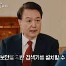 윤 대통령 "검색기 설치못해서" 논란…"안걸리면 괜찮단 뜻인가" 이미지