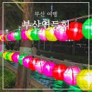 송상현광장 역사마당(남/녀) | 2024 부산연등축제 부산연등회 송상현광장 점등시간 주차장 정보