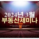 실전공인중개사사무소 | 부카스의 부동산세미나 24년3월 일정은