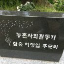 농촌사회사업가 민들레 고 이정일선생님 3주기 추모식에 함께합니다 이미지