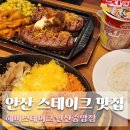 헤비스테이크 - 구로구 디지털로26길 110 | 안산 중앙역맛집 가성비 헤비스테이크 후기 중앙동 점심 혼밥 추천