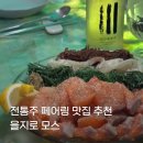 을지로 맛집 감성바 추천｜전통주 페어링이 미쳤던 ‘모스(MOSS)’ 연어사시미 후기