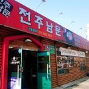 전주남문토종순대국(영등점) 네이버블로그
