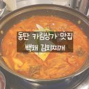 라본테이블 카림애비뉴점 | [동탄맛집]백채김치찌개 동탄카림애비뉴점 내돈내산 후기🌶️