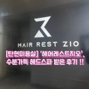 지오스파 | [탄현미용실] ‘헤어레스트지오’. 수분가득 헤드스파 받은 후기 !!