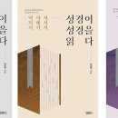 킹덤북스 ‘성경이 성경을 읽다’ 시리즈 구 · 약 · 출 · 간 이미지