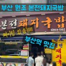 원조돼지국밥 | 🐷 부산 도착하자마자 직행! 원조 본전 돼지국밥집 후기