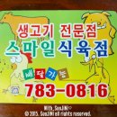 스마일식육점 이미지