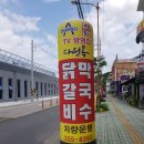 다릿목닭갈비 | 다릿목닭갈비 춘천닭갈비 소양강스카이워크 맛집 소금구이닭갈비