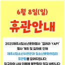 [휴관안내] 6월 8일 청소년문화행사 열려라 YAP! 행사로 인한 휴관알림 이미지