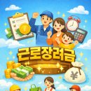 유가청과 | 근로장려금 신청 총정리｜자격, 재산요건, 지급일, 반기·정기 차이까지