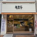 파주 호두과자 답례품으로 준비한 복호두 파주교하점 후기
