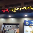 정목누룽지백숙 이미지